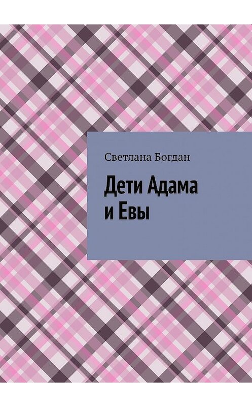 Обложка книги «Дети Адама и Евы» автора Светланы Богдан. ISBN 9785449356857.