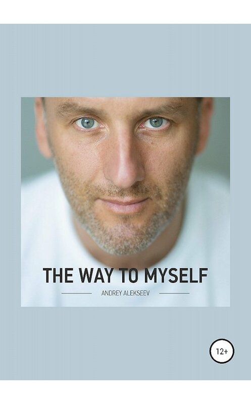 Обложка книги «The Way to myself» автора Андрея Алексеева издание 2018 года.