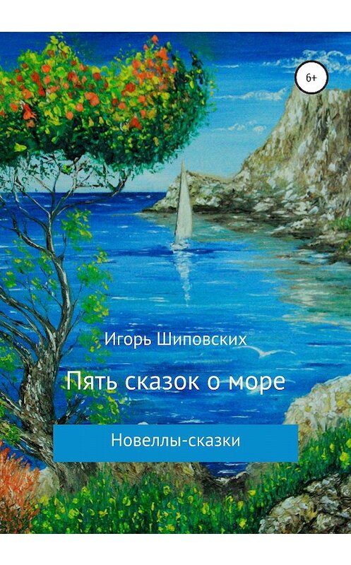 Обложка книги «Пять сказок о море» автора Игоря Шиповскиха издание 2020 года.