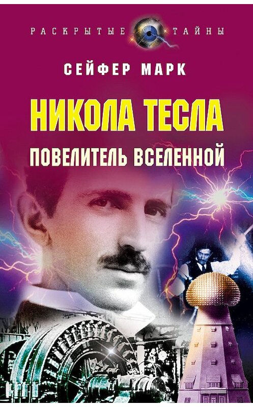 Обложка книги «Никола Тесла. Повелитель Вселенной» автора Марка Сейфера издание 2007 года. ISBN 9785699237463.