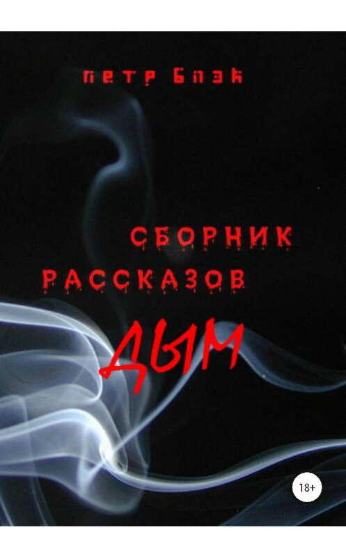 Обложка книги «Дым» автора Петра Блэка издание 2020 года.
