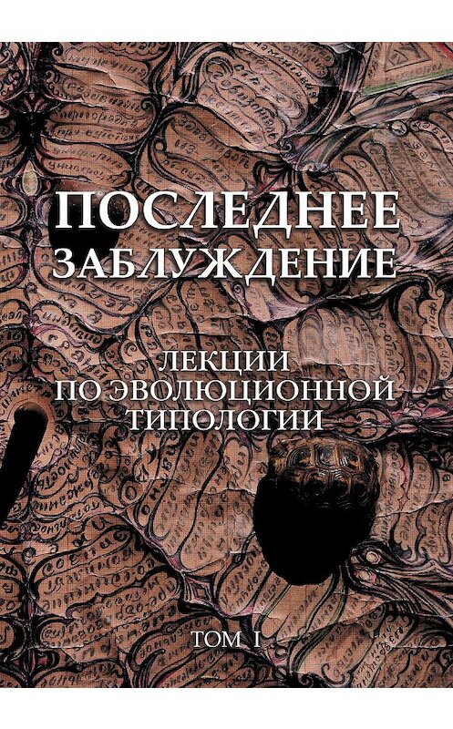 Обложка книги «Последнее заблуждение. Лекции по эволюционной типологии. Том I» автора Сергея Скорика издание 2018 года. ISBN 9785000950586.