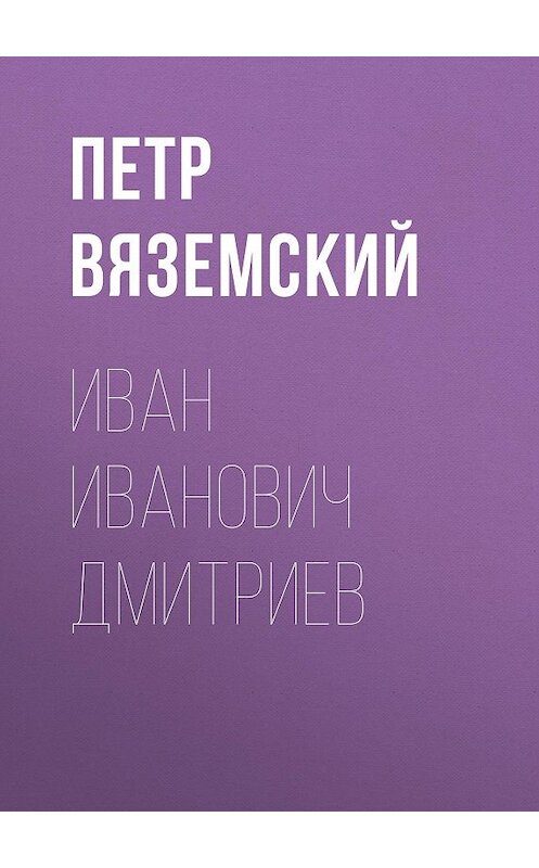 Обложка книги «Иван Иванович Дмитриев» автора Петра Вяземския.