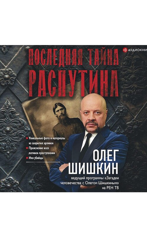 Обложка аудиокниги «Последняя тайна Распутина» автора Олега Шишкина.