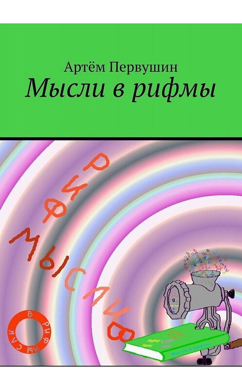 Обложка книги «Мысли в рифмы» автора Артём Перу. ISBN 9785005000613.