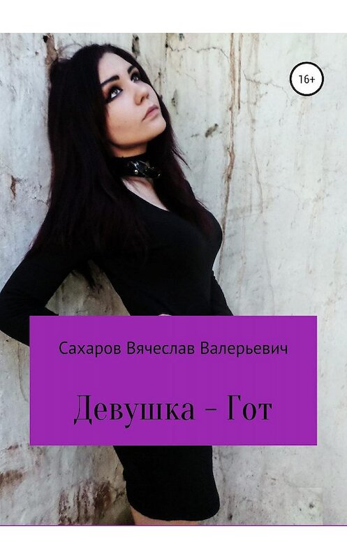 Обложка книги «Девушка-гот» автора Вячеслава Сахарова издание 2019 года.