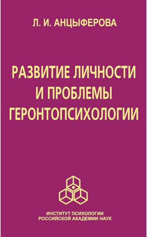 Обложка книги «Развитие личности и проблемы геронтопсихологии» автора Людмилы Анцыферовы издание 2006 года. ISBN 5927000940.