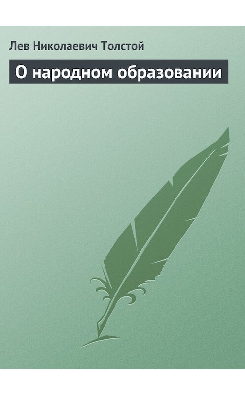 Обложка книги «О народном образовании» автора Лева Толстоя.