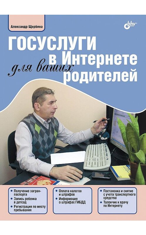 Обложка книги «Госуслуги в Интернете для ваших родителей» автора Александр Щербины издание 2013 года. ISBN 9785977508391.
