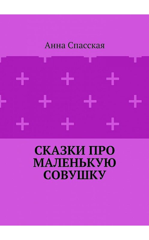 Обложка книги «Сказки про Маленькую Совушку» автора Анны Спасская. ISBN 9785448511554.