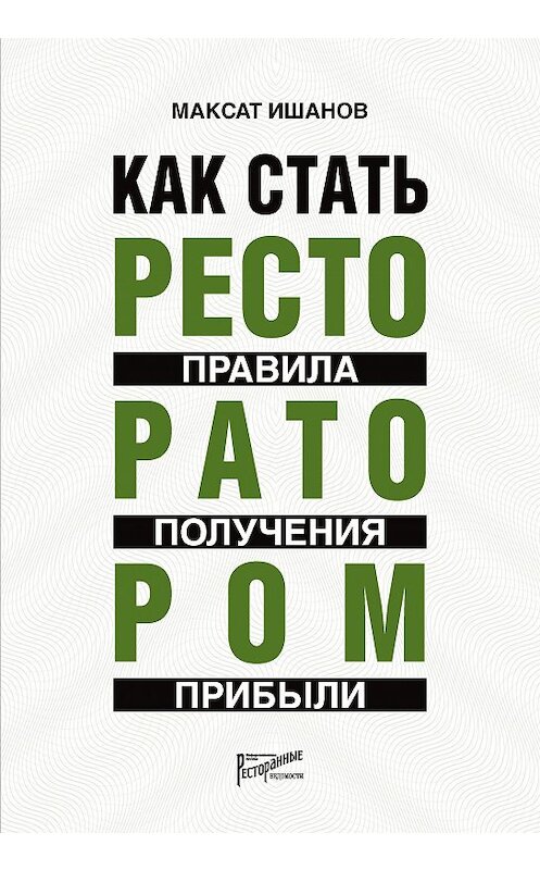 Обложка книги «Как стать ресторатором. Правила получения прибыли» автора Максата Ишанова издание 2020 года. ISBN 9785604095294.