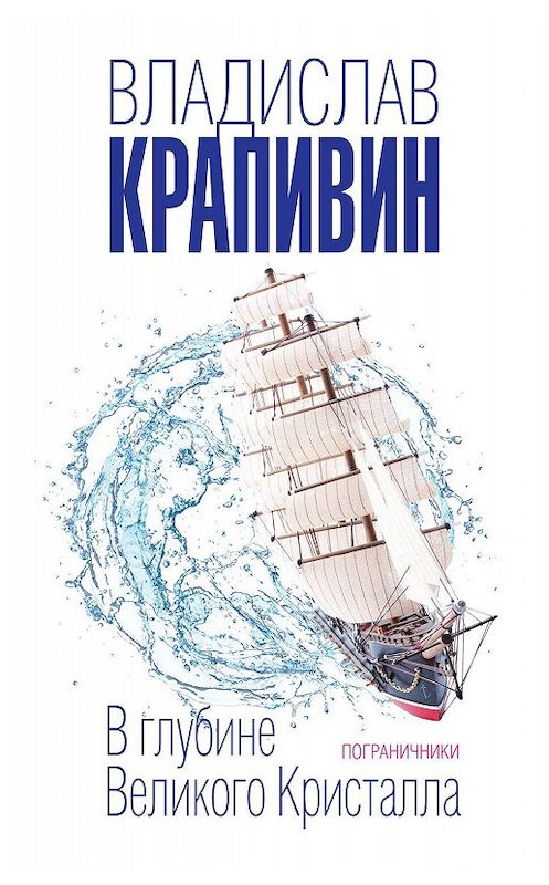 Обложка книги «В глубине Великого Кристалла. Пограничники» автора Владислава Крапивина издание 2019 года. ISBN 9785041028756.