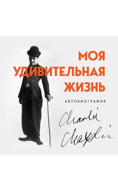 Обложка аудиокниги «Моя удивительная жизнь. Автобиография Чарли Чаплина» автора Чарльза Чаплина.
