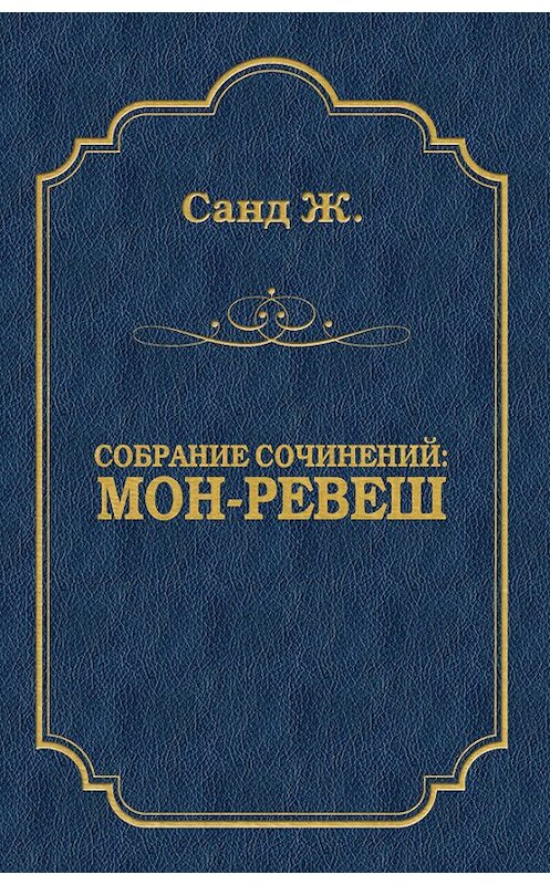 Обложка книги «Мон-Ревеш» автора Жоржа Санда издание 2009 года. ISBN 9785486030550.