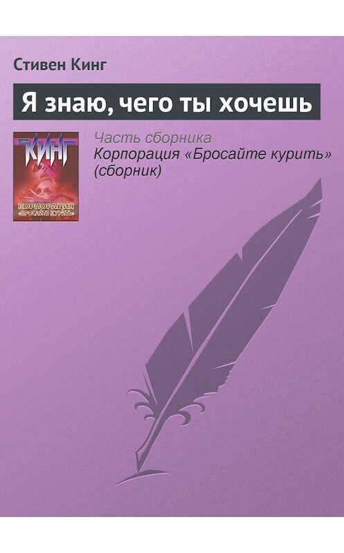 Обложка книги «Я знаю, чего ты хочешь» автора Стивена Кинга издание 2012 года.