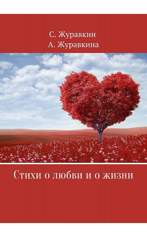 Обложка книги «Стихи о любви и о жизни» автора  издание 2018 года.