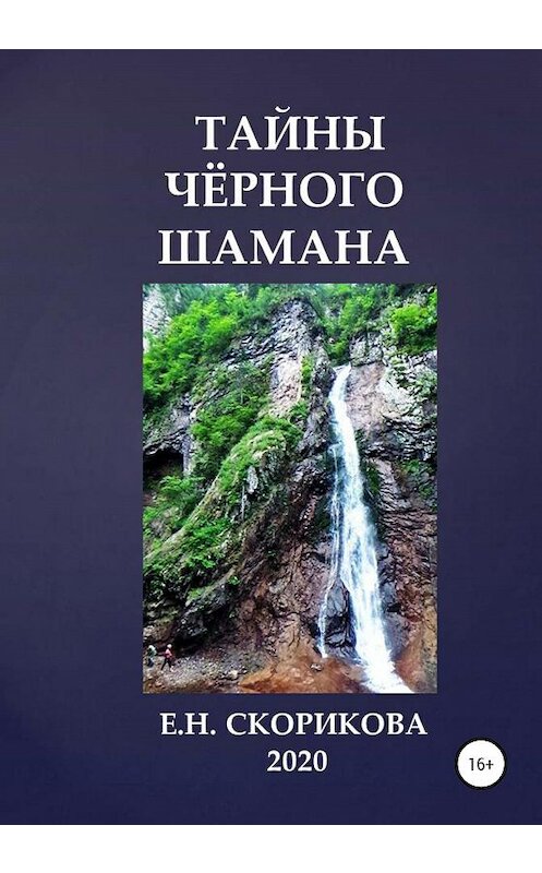 Обложка книги «Тайны Чёрного Шамана» автора Елены Скориковы издание 2020 года. ISBN 9785532043794.