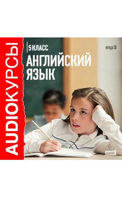 Обложка аудиокниги «5 класс. Английский язык» автора Сборника.