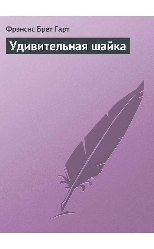 Обложка книги «Удивительная шайка» автора Фрэнсиса Брета Гарта.