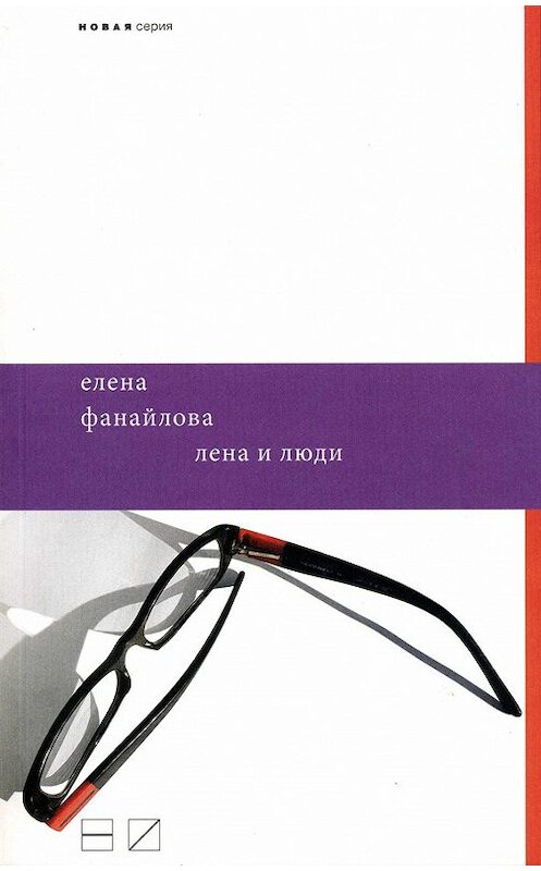 Обложка книги «Лена и люди» автора Елены Фанайловы издание 2011 года. ISBN 9785983791473.