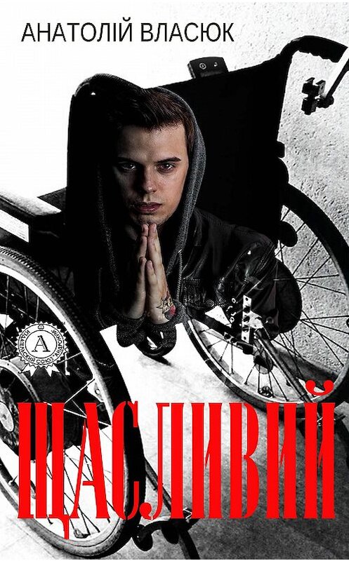 Обложка книги «Щасливий» автора Анатолійа Власюка издание 2018 года. ISBN 9781387718580.