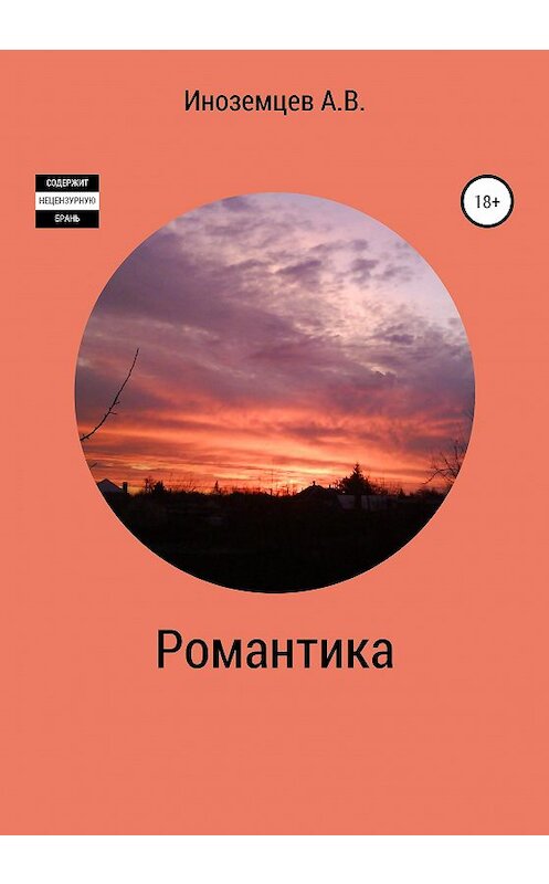 Обложка книги «Романтика» автора Алексея Иноземцева издание 2020 года.