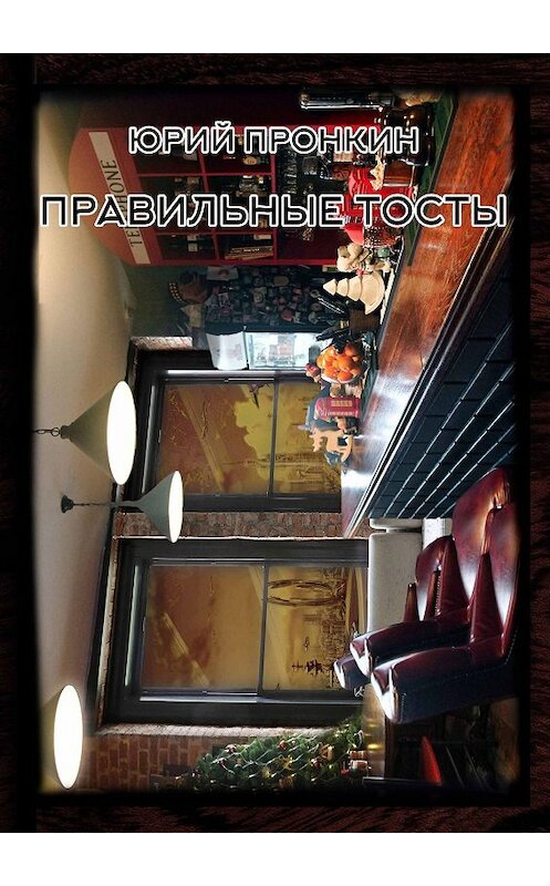 Обложка книги «Правильные тосты» автора Ю. Пронкина. ISBN 9785001505983.