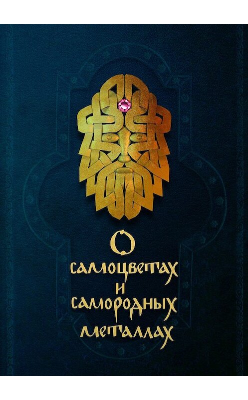 Обложка книги «О самоцветах и самородных металлах» автора Коллектива Авторова. ISBN 9785448322877.