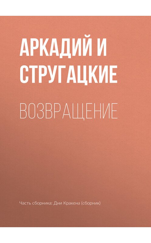 Обложка книги «Возвращение» автора  издание 2006 года. ISBN 5792106967.