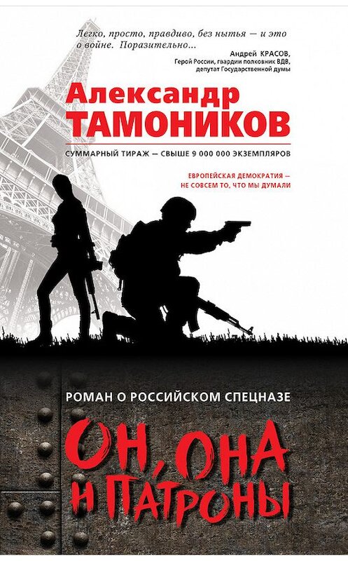 Обложка книги «Он, она и патроны» автора Александра Тамоникова издание 2017 года. ISBN 9785699985906.