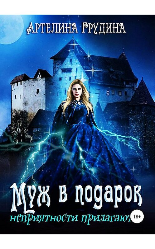 Обложка книги «Муж в подарок, неприятности прилагаются» автора Артелиной Грудины издание 2019 года.