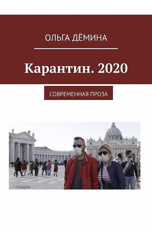 Обложка книги «Карантин. 2020. Современная проза» автора Ольги Дёмины. ISBN 9785005163493.