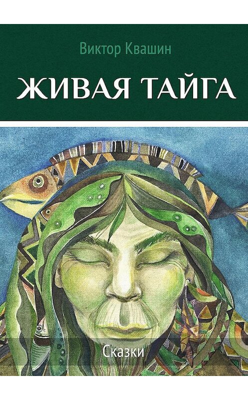 Обложка книги «Живая тайга. Сказки» автора Виктора Квашина. ISBN 9785448374401.