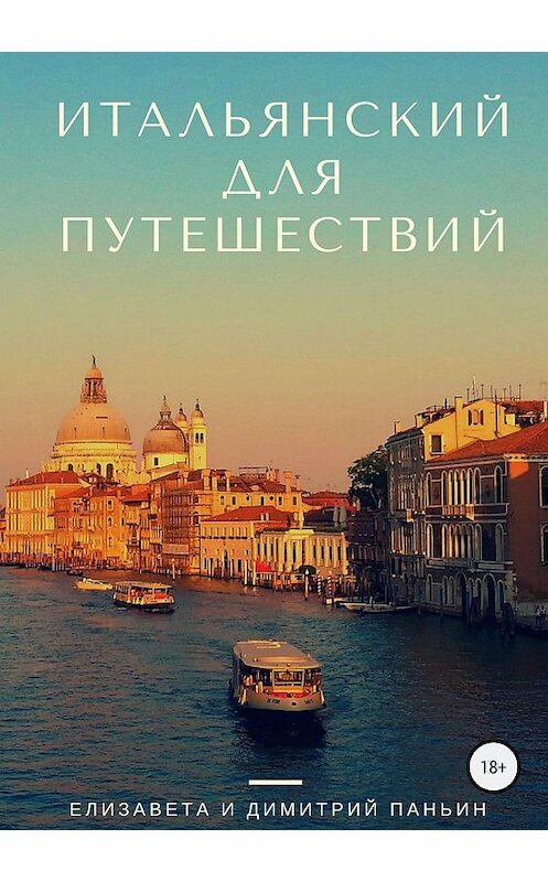 Обложка книги «Итальянский для путешествий» автора  издание 2018 года.
