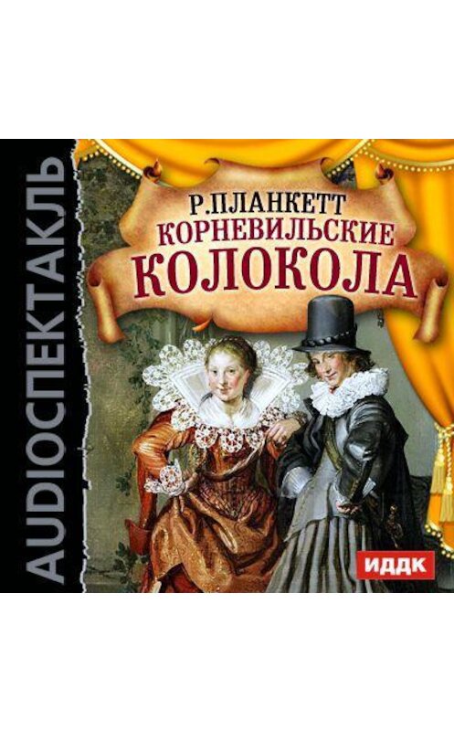 Обложка аудиокниги «Корневильские колокола (оперетта)» автора Роберта Планкетта.