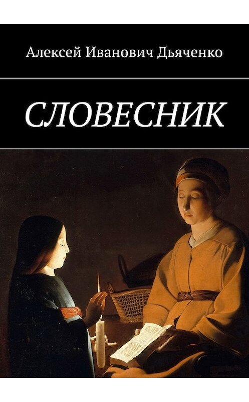 Обложка книги «Словесник» автора Алексей Дьяченко. ISBN 9785449007551.