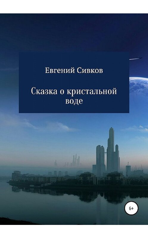 Обложка книги «Сказка о кристальной воде» автора Евгеного Сивкова издание 2020 года.
