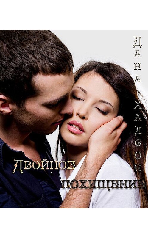 Обложка книги «Двойное похищение» автора Даны Хадсон.