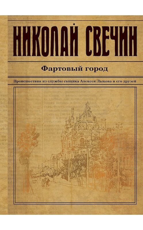 Обложка книги «Фартовый город» автора Николая Свечина издание 2018 года. ISBN 9785040965052.