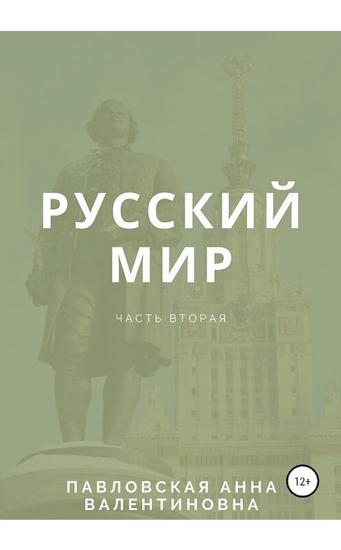 Обложка книги «Русский мир. Часть 2» автора Анны Павловская издание 2020 года.