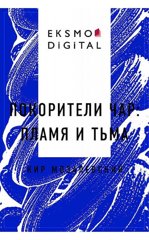 Обложка книги «ПОКОРИТЕЛИ ЧАР: пламя и тьма» автора Кира Мозалевския.