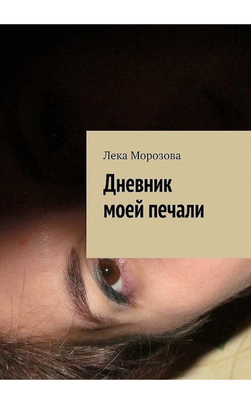 Обложка книги «Дневник моей печали» автора Леки Морозовы. ISBN 9785448555794.