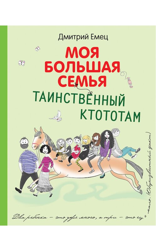Обложка книги «Таинственный Ктототам» автора Дмитрия Емеца издание 2017 года. ISBN 9785699925131.