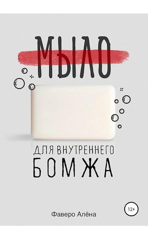 Обложка книги «Мыло для внутреннего бомжа» автора Алёны Фаверо издание 2020 года.