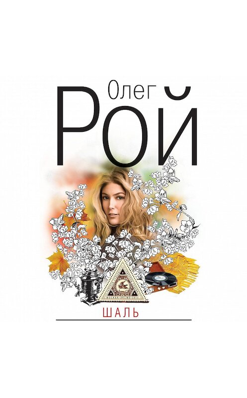 Обложка аудиокниги «Шаль» автора Олега Роя.