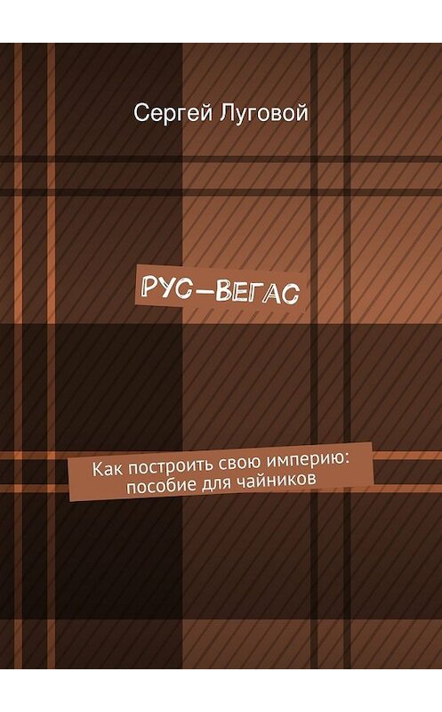 Обложка книги «Рус-Вегас» автора Сергея Луговоя. ISBN 9785447434625.