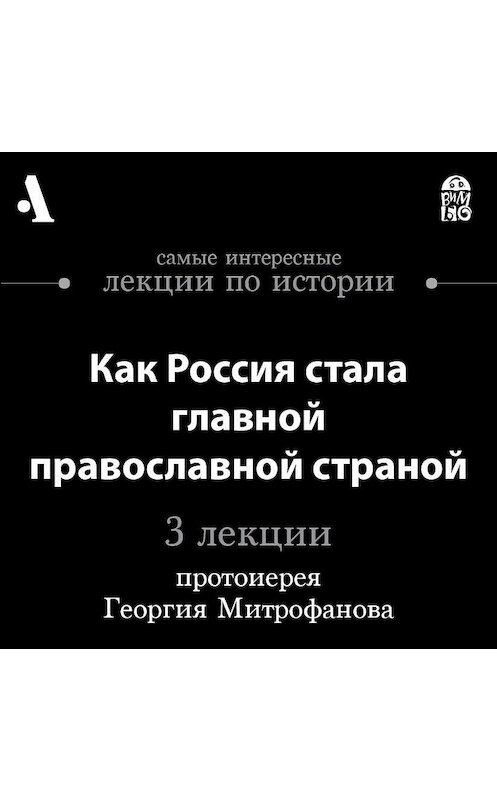 Обложка аудиокниги «Как Россия стала главной православной страной (Лекции Arzamas)» автора Георгия Митрофанова.