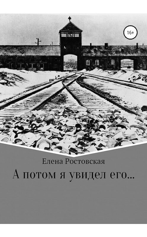 Обложка книги «А потом я увидел его…» автора Елены Ростовская издание 2020 года.