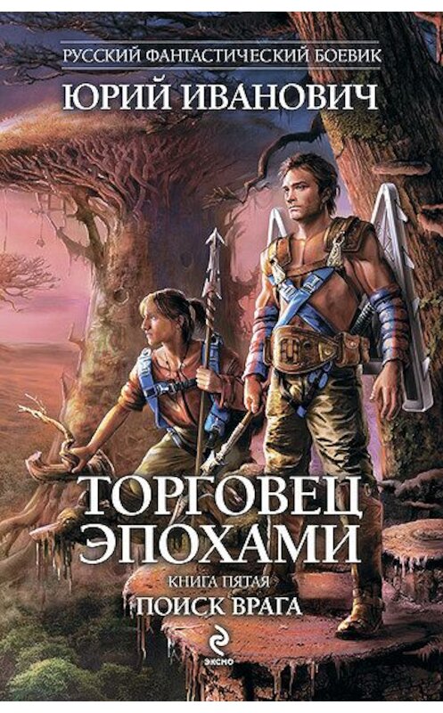 Обложка книги «Поиск врага» автора Юрия Ивановича издание 2011 года. ISBN 9785699495269.