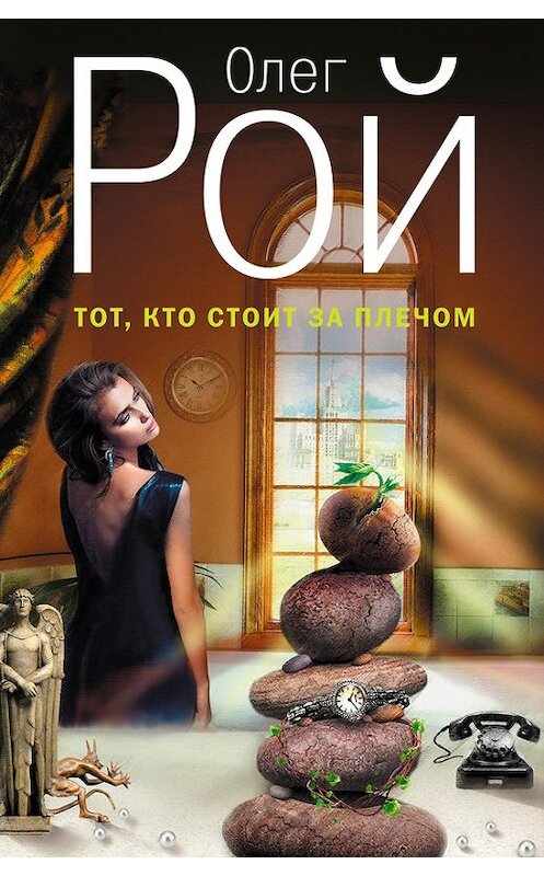 Обложка книги «Тот, кто стоит за плечом» автора Олега Роя издание 2013 года. ISBN 9785699642953.